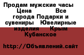 Продам мужские часы  › Цена ­ 2 990 - Все города Подарки и сувениры » Ювелирные изделия   . Крым,Кубанское